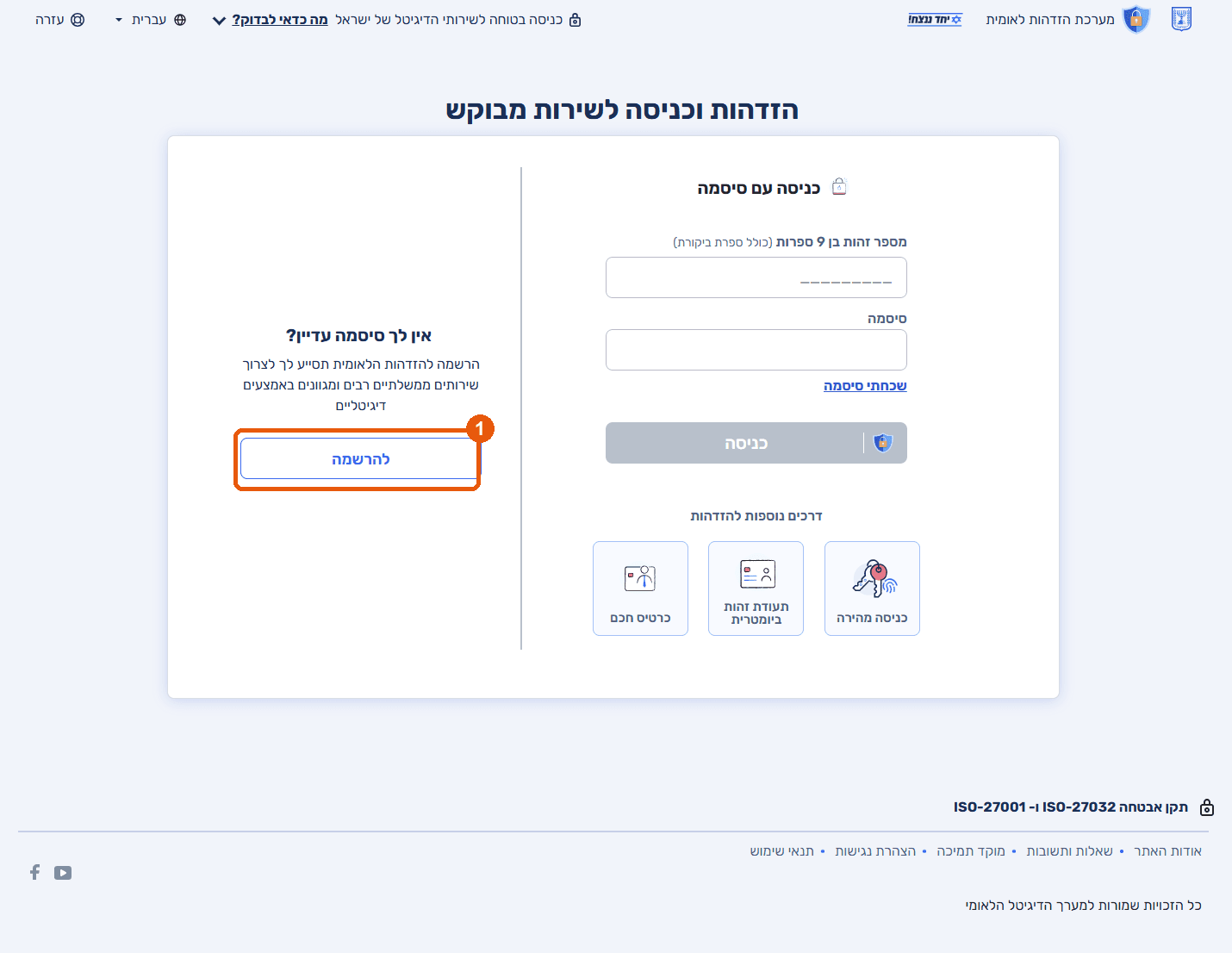 מסך ההזדהות והכניסה של מערכת ההזדהות הלאומית, עם הדגשה על כפתור ההרשמה