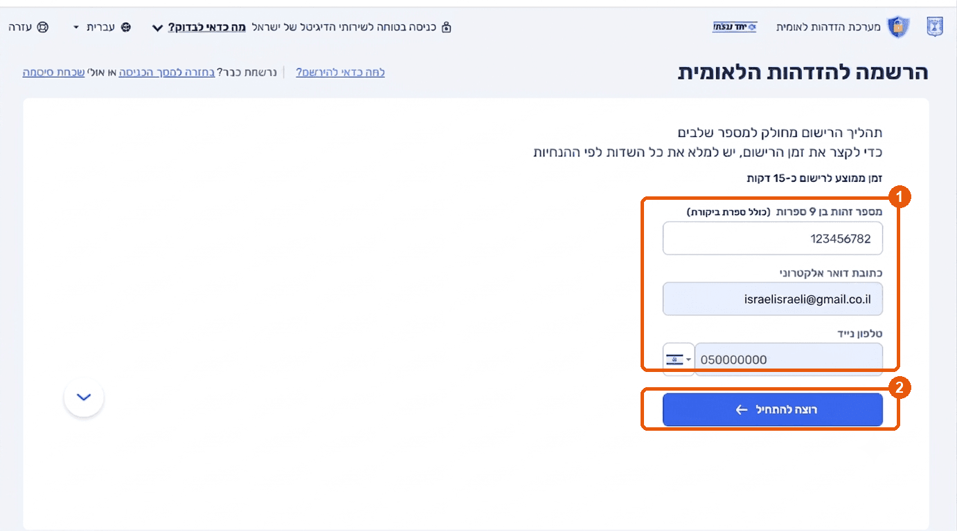 טופס ההרשמה להזדהות הלאומית, עם השדות מספר זהות, מייל וטלפון מודגשים
