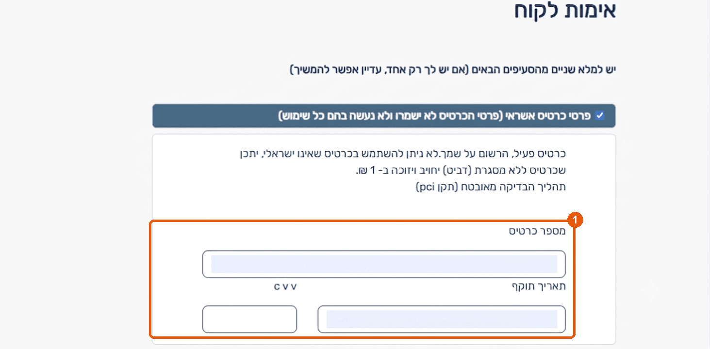 מסך אימות לקוח עם הזנת פרטי כרטיס אשראי