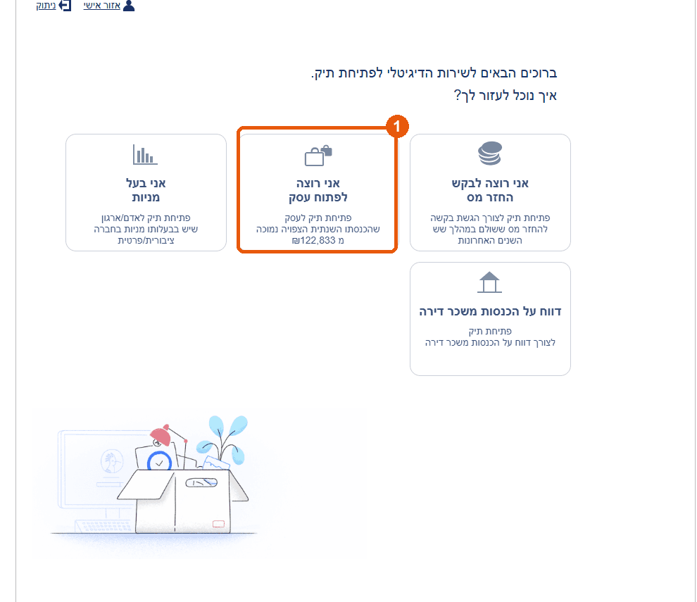 מסך בחירת סוג הפעולה, עם הכרטיס אני רוצה לפתוח עסק מודגש