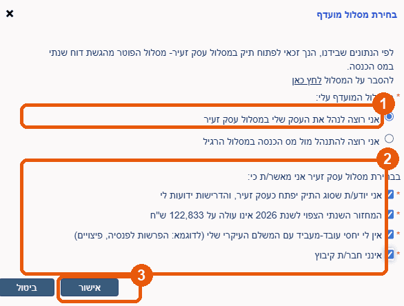 חלון בחירת מסלול מועדף, מסלול עסק זעיר עם ארבע תיבות הסימון
