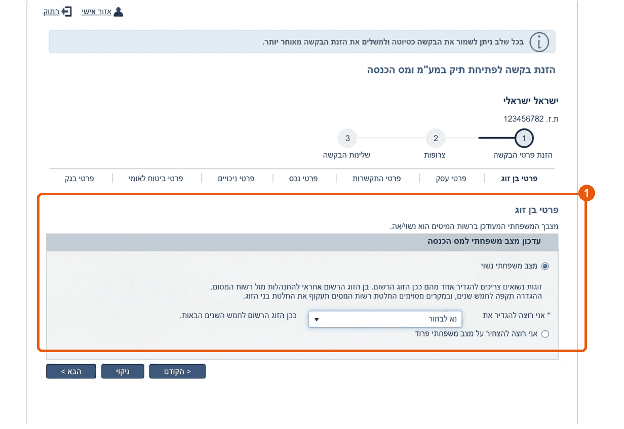 מסך הזנת פרטי בן או בת זוג