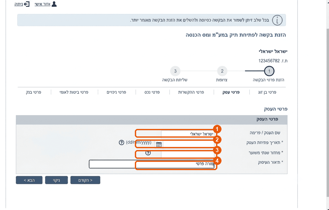 מסך פרטי העסק, עם שם העסק, תאריך פתיחה, מחזור משוער ותיאור העיסוק