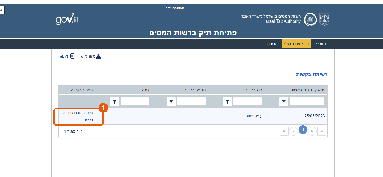 מסך רשימת הבקשות והסטטוס שלהן